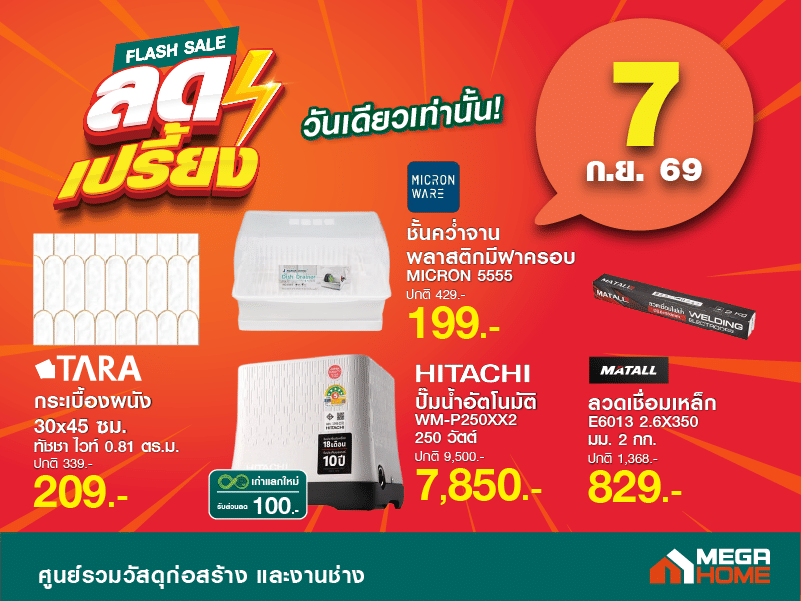 ลดเปรี้ยงวันที่ 7 B